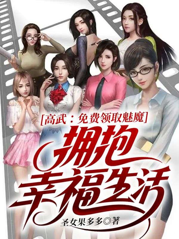 高武：免费领取魅魔，迎娶幸福生活