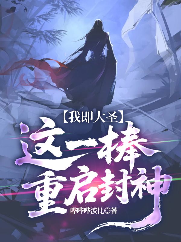 我即大圣，這一棒重啟封神