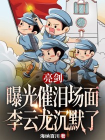 亮劍：曝光催淚場(chǎng)面，李云龍沉默了