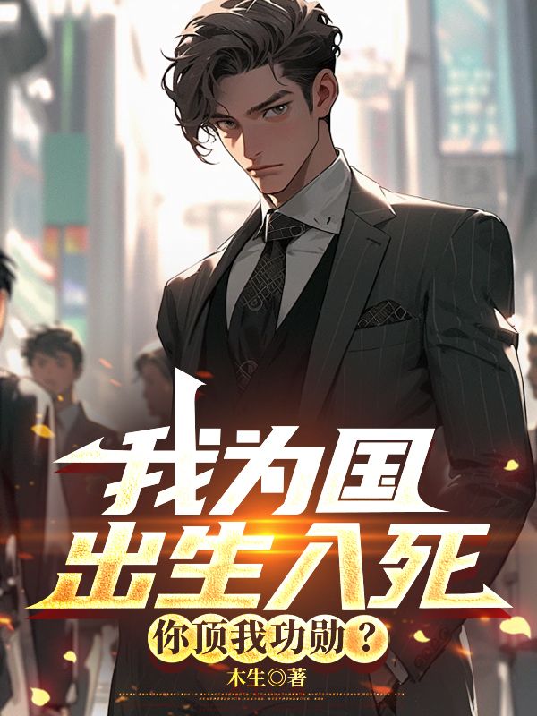 我為國出生入死，你頂我功勛？