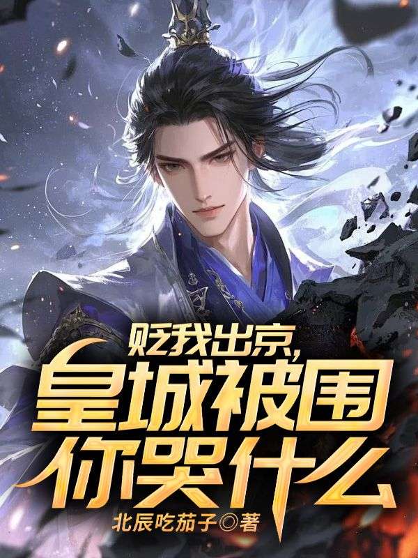 貶我出京，皇城被圍你哭什么