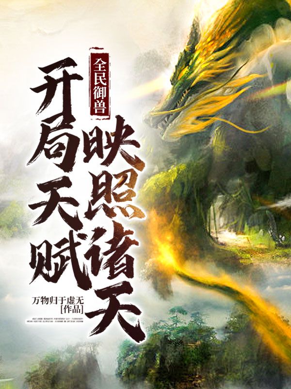 全民御兽:开局天赋映照诸天