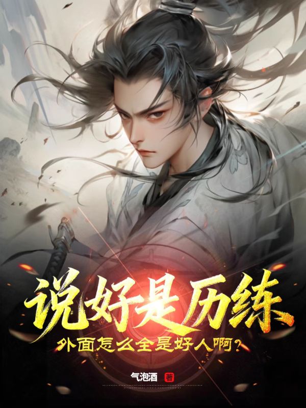 說好是歷練，外面怎么全是好人??？