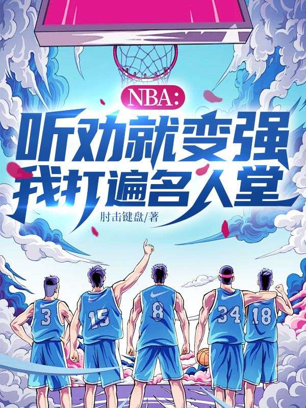 NBA：聽(tīng)勸就變強(qiáng)，我打遍名人堂