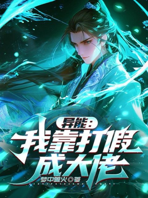 異能：我靠打假成大佬