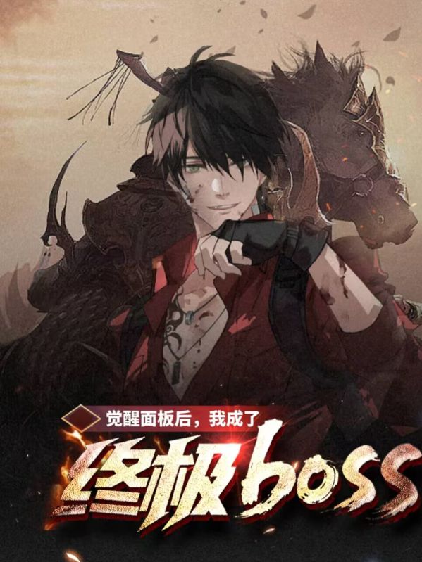 觉醒面板后，我成了终极BOSS