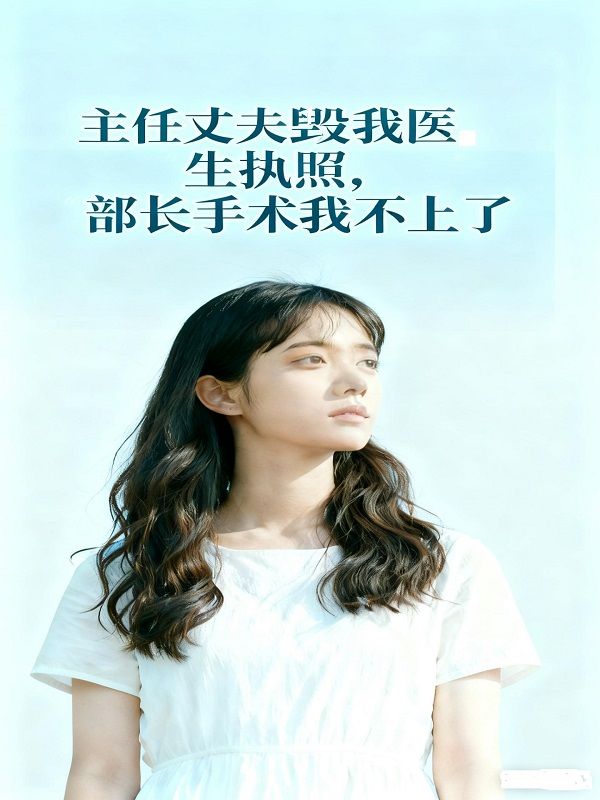 主任丈夫毁我医生执照，部长手术我不上了