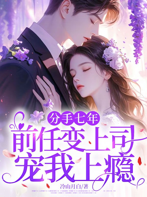 分手七年,前任变上司宠我上瘾
