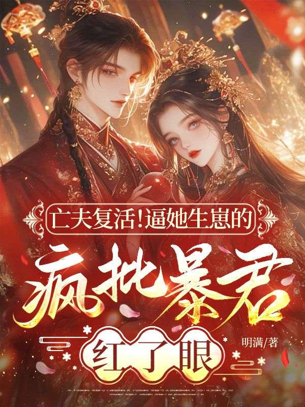 亡夫復(fù)活！逼她生崽的瘋批暴君紅了眼！