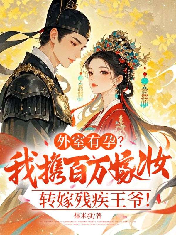外室有孕？我攜百萬嫁妝轉(zhuǎn)嫁殘疾王爺！