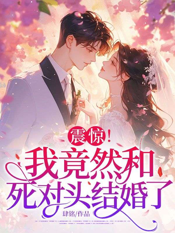 震惊！我竟然和死对头结婚了