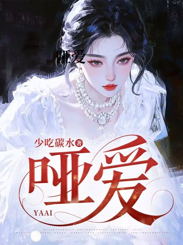 哑爱