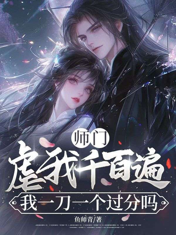 師門虐我千百遍，我一刀一個過分嗎