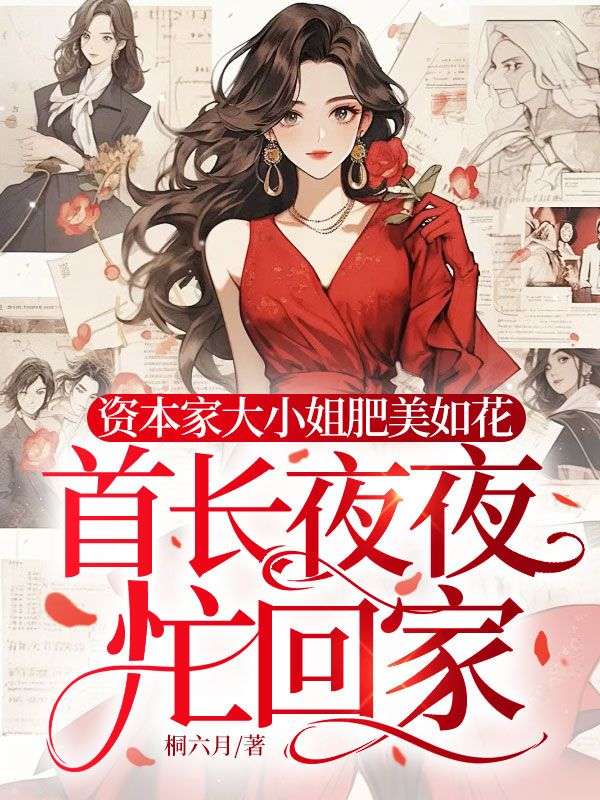 资本家大小姐肥美如花,首长夜夜忙回家
