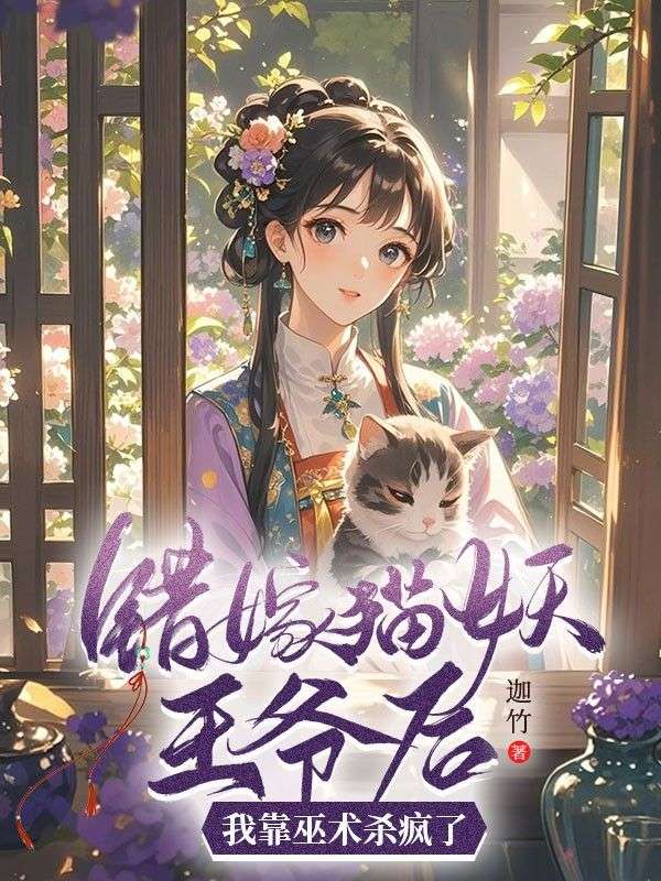 錯(cuò)嫁貓妖王爺后，我靠巫術(shù)殺瘋了