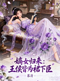 嫡女归来：王侯皆为裙下臣