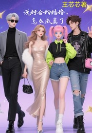 说好合约结婚，怎么成真了