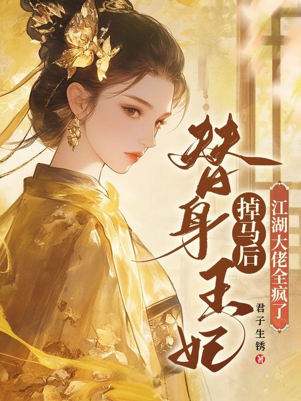 替身王妃掉馬后，江湖大佬全瘋了