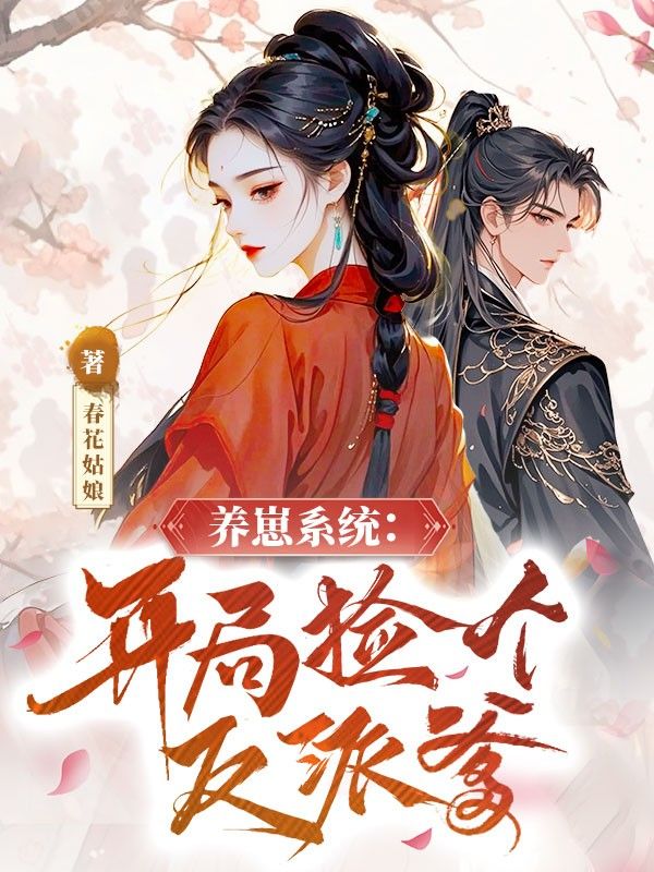 养崽系统：开局捡个反派爹