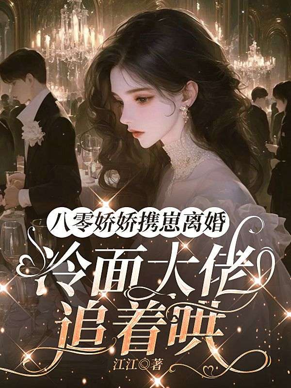 八零娇娇携崽离婚，冷面大佬追着哄