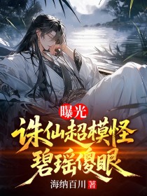 曝光誅仙超模怪，碧瑤傻眼