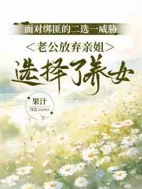 面對(duì)綁匪的二選一威脅，老公放棄親姐選擇了養(yǎng)女
