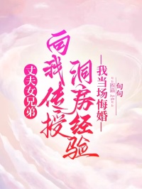 丈夫女兄弟向我傳授洞房經(jīng)驗(yàn)，我當(dāng)場(chǎng)悔婚