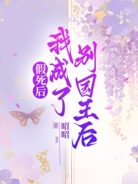 假死后我成了別國(guó)王后