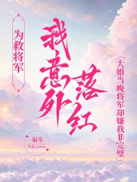 為救將軍我意外落紅，大婚當(dāng)晚將軍卻嫌我非完璧