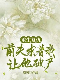 重生復(fù)仇：前夫求著我讓他破產(chǎn)