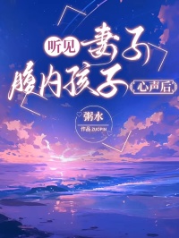 聽見妻子腹內(nèi)孩子心聲后