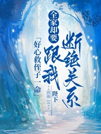 好心救侄子一命，全家卻要跟我斷絕關(guān)系