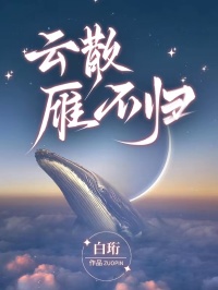云散雁不歸