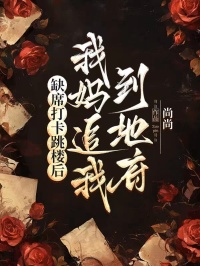 缺席打卡跳樓后，我媽追我到地府