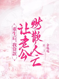 重生后，我貸款讓老公財散人亡