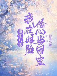 重生八零，我在娘胎偷心當(dāng)團寵
