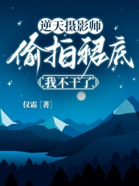逆天摄影师偷拍裙底，我不干了