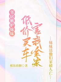 邻居嫉妒妹妹低价买车害我全家，妹妹送他们家破人亡