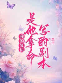 我的复仇，是他拿命写的剧本