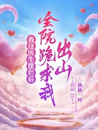 我這醫(yī)生擺爛后，全院跪求我出山