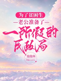为了贫困生，老公准备了一所假的民政局