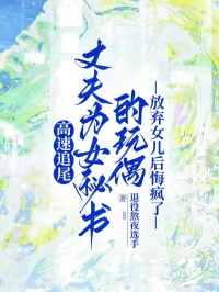 高速追尾，丈夫为女秘书的玩偶放弃女儿后悔疯了