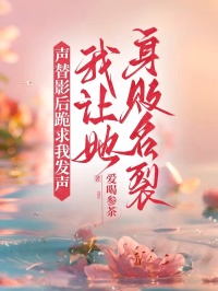 声替影后跪求我发声，我让她身败名裂