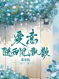 爱意随西风飘散