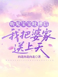 听见宝宝吐槽后，我把婆家送上天