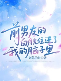 前男友的白月光住进了我的脑子里
