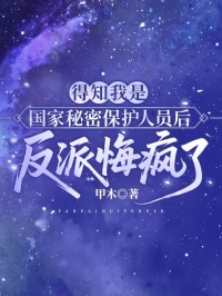 得知我是国家秘密保护人员后，反派悔疯了