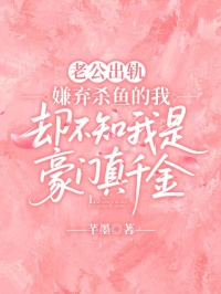 老公出轨嫌弃杀鱼的我，却不知我是豪门真千金