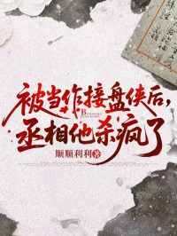 被當(dāng)作接盤俠后，丞相他殺瘋了