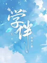 学伴